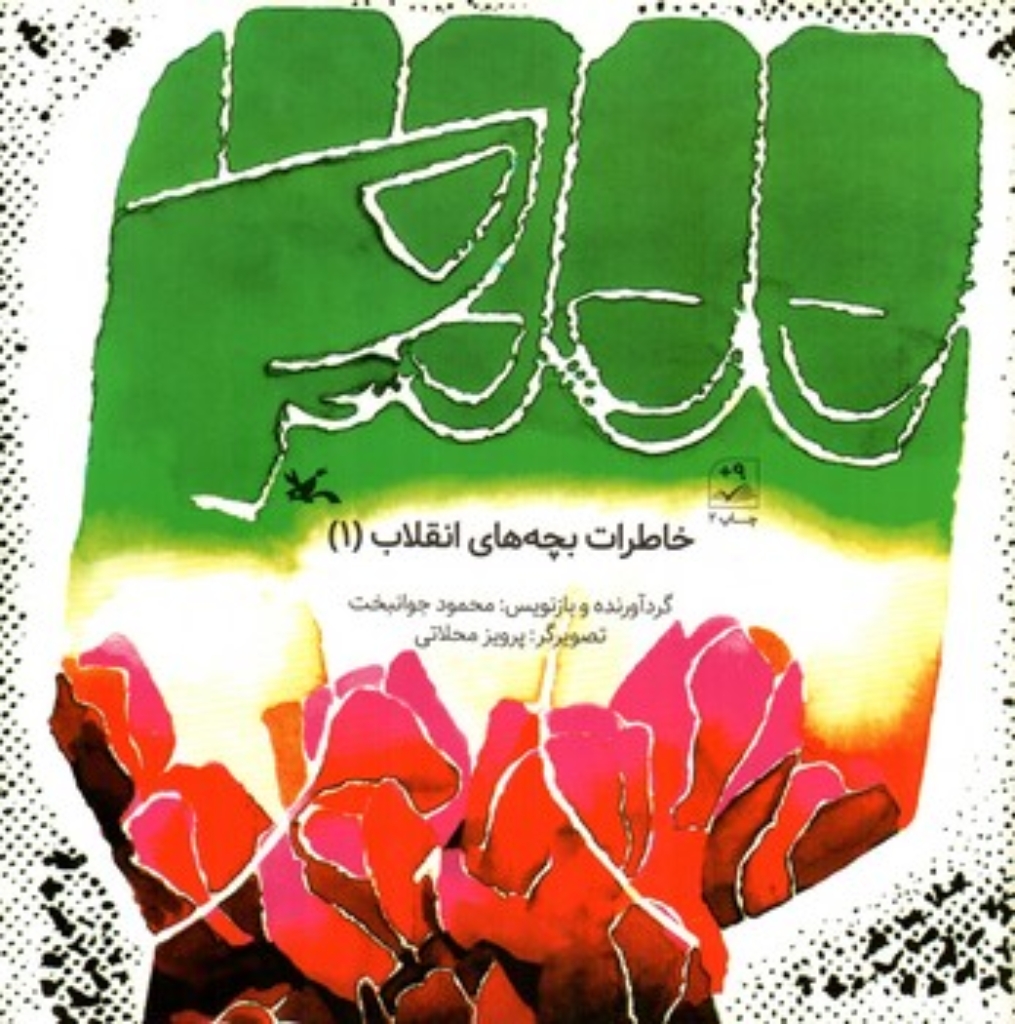 تصویر  خاطرات بچه های انقلاب - 1  (خشتی-شمیز)